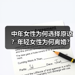 中年女性为何选择原谅？年轻女性为何离婚？(图2)