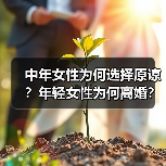中年女性为何选择原谅？年轻女性为何离婚？(图1)