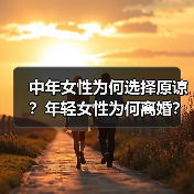 中年女性为何选择原谅？年轻女性为何离婚？(图3)