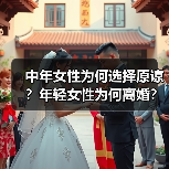 中年女性为何选择原谅？年轻女性为何离婚？(图4)