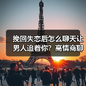挽回失恋后怎么聊天让男人追着你？高情商聊天技巧分享(图1)