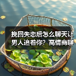挽回失恋后怎么聊天让男人追着你？高情商聊天技巧分享(图2)