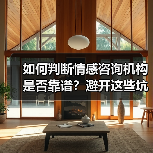 如何判断情感咨询机构是否靠谱？避开这些坑