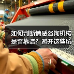 如何判断情感咨询机构是否靠谱？避开这些坑(图2)
