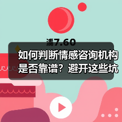 如何判断情感咨询机构是否靠谱？避开这些坑(图3)