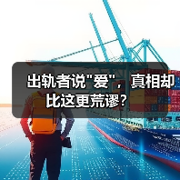 出轨者说爱，真相却比这更荒谬？(图2)