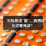 出轨者说爱，真相却比这更荒谬？(图3)