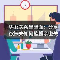 男女关系黑暗面：分享欲缺失如何摧毁亲密关系？(图3)
