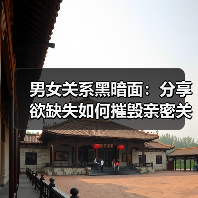 男女关系黑暗面：分享欲缺失如何摧毁亲密关系？(图4)