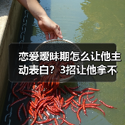 恋爱暧昧期怎么让他主动表白？3招让他拿不定你(图4)