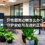 异性朋友动情怎么办？守护家庭与友谊的正确方法(图3)