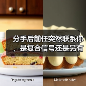 分手后前任突然联系你，是复合信号还是另有隐情？(图3)