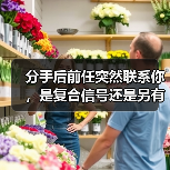 分手后前任突然联系你，是复合信号还是另有隐情？(图4)