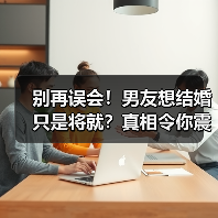 别再误会！男友想结婚只是将就？真相令你震惊(图2)