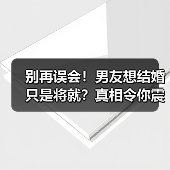 别再误会！男友想结婚只是将就？真相令你震惊(图4)