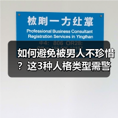 如何避免被男人不珍惜？这3种人格类型需警惕(图2)