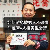 如何避免被男人不珍惜？这3种人格类型需警