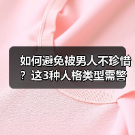 如何避免被男人不珍惜？这3种人格类型需警惕(图4)
