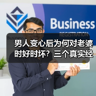男人变心后为何对老婆时好时坏？三个真实经