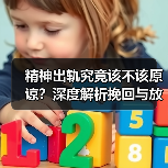 精神出轨究竟该不该原谅？深度解析挽回与放弃的抉择(图2)