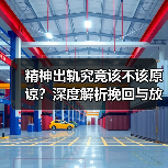 精神出轨究竟该不该原谅？深度解析挽回与放弃的抉择(图1)