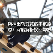 精神出轨究竟该不该原谅？深度解析挽回与放弃的抉择(图4)