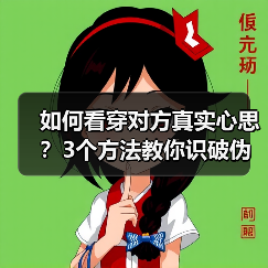 如何看穿对方真实心思？3个方法教你识破伪