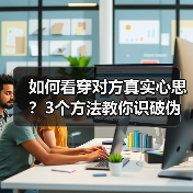 如何看穿对方真实心思？3个方法教你识破伪装(图2)