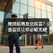 挽回前男友总踩雷？这些雷区让你必输无疑(图2)