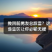 挽回前男友总踩雷？这些雷区让你必输无疑(图3)