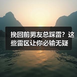 挽回前男友总踩雷？这些雷区让你必输无疑(图4)