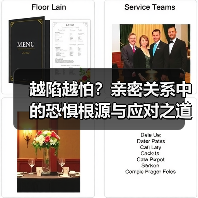 越陷越怕？亲密关系中的恐惧根源与应对之道(图4)