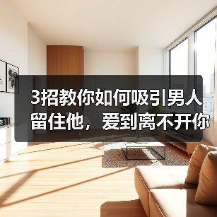 3招教你如何吸引男人留住他，爱到离不开你