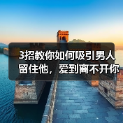 3招教你如何吸引男人留住他，爱到离不开你(图3)
