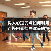 男人心理弱点如何利用？挽回感情关键策略揭秘(图3)