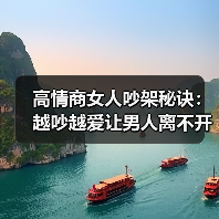 高情商女人吵架秘诀：越吵越爱让男人离不开(图4)