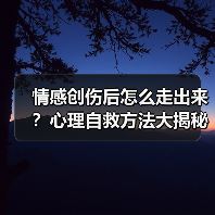 情感创伤后怎么走出来？心理自救方法大揭秘(图2)