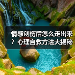情感创伤后怎么走出来？心理自救方法大揭秘(图1)