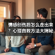 情感创伤后怎么走出来？心理自救方法大揭秘(图3)