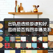 出轨后选择原谅和好，最终能否找回幸福关系？(图2)