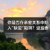 你是否在亲密关系中陷入缺爱陷阱？这些表现你中了几条？(图2)