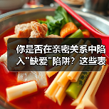 你是否在亲密关系中陷入