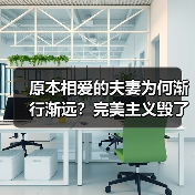 原本相爱的夫妻为何渐行渐远？完美主义毁了