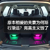原本相爱的夫妻为何渐行渐远？完美主义毁了婚姻(图4)