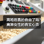 离婚后真的自由了吗？离异女性的真实心声