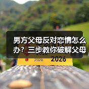 男方父母反对恋情怎么办？三步教你破解父母阻力(图3)