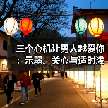 三个心机让男人越爱你：示弱、关心与适时泼凉水(图2)
