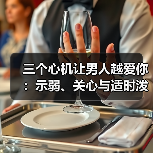 三个心机让男人越爱你：示弱、关心与适时泼凉水(图4)