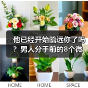 他已经开始疏远你了吗？男人分手前的8个微