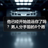 他已经开始疏远你了吗？男人分手前的8个微妙信号(图4)